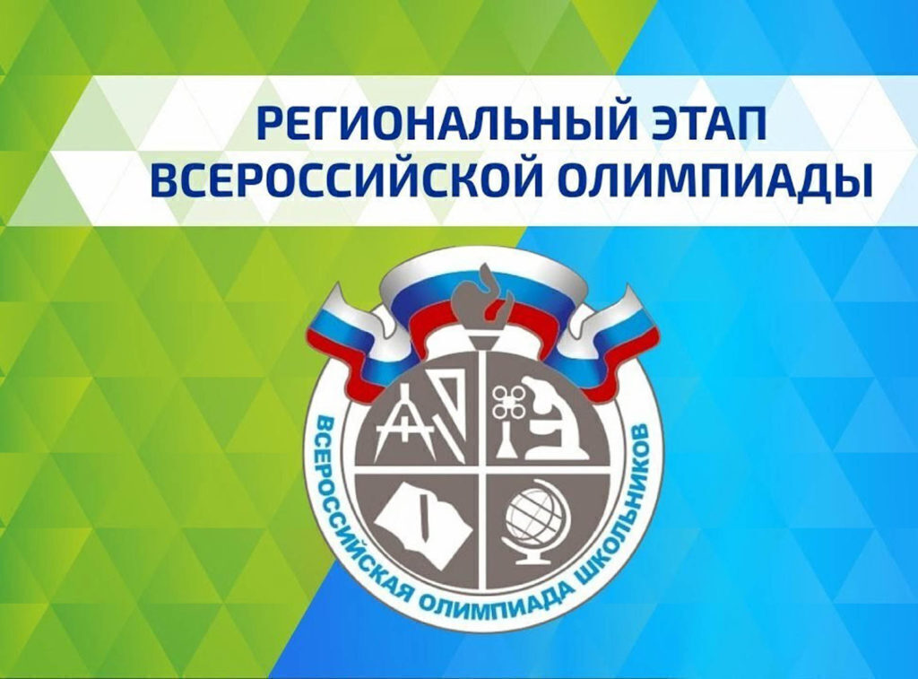 Региональный этап всероссийской олимпиады школьников.