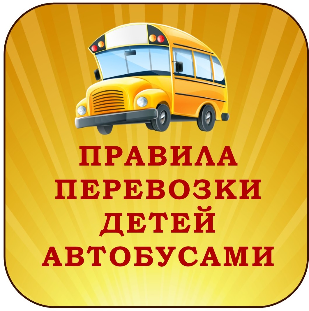 Правила организационной перевозки групп детей автобусами.