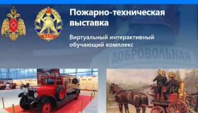 Интерактивная пожарно-техническая выставка.