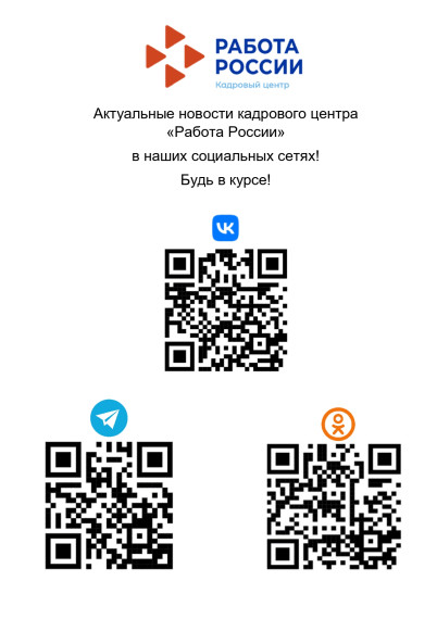 QR-коды официальных социальных сетей органов занятости региона.