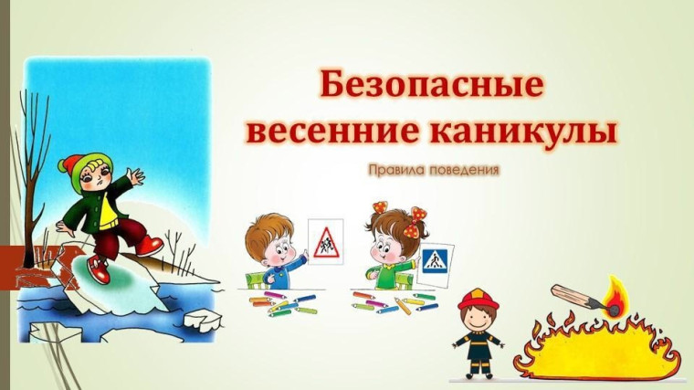 Классные часы и родительские собрания по технике безопасности на весенних каникулах.