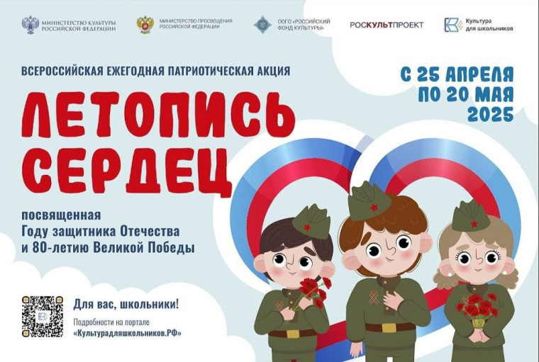 Всероссийская патриотическая акция «Летопись сердец».
