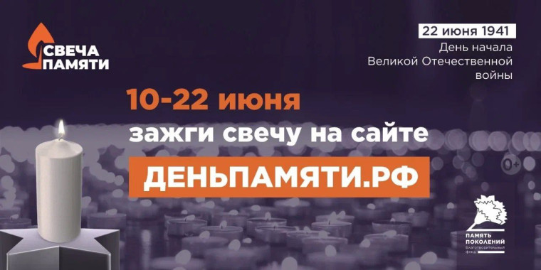 10 июня по всей России стартует онлайн-акция «Свеча памяти».