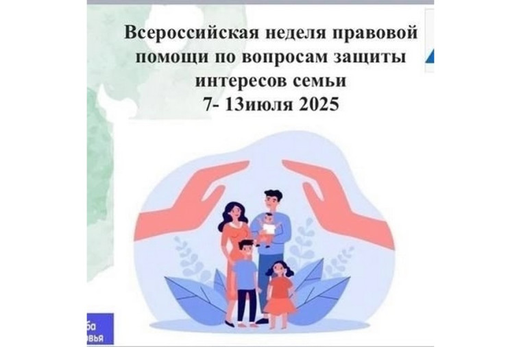 Всероссийская акция «Неделя правовой помощи по вопросам защиты интересов семьи».