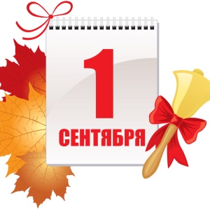 1 Сентября!.