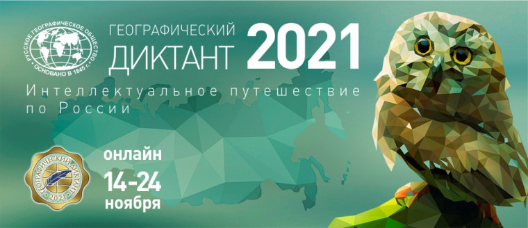 Географический диктант 2021.