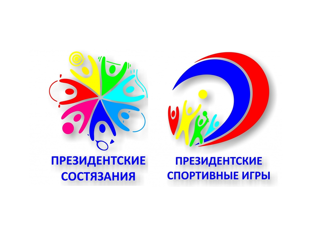 Спортивные соревнования "Президентские состязания" и "Президентские спортивные игры".