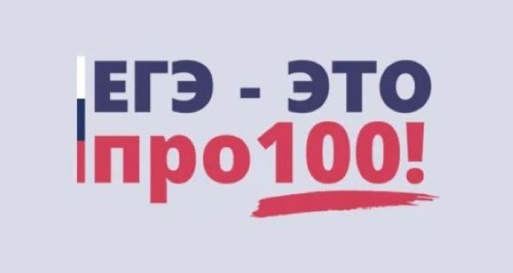 Рособрнадзор проведёт онлайн-марафон «ЕГЭ – это про100!».